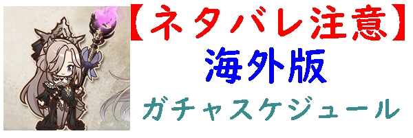 星落　海外版ガチャスケジュール